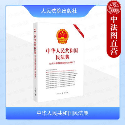 正版 2025新 中华人民共和国民法典 含民法典婚姻家庭编司法解释二 民法典主要相关司法解释全文法律法规工具书 人民法院出版社