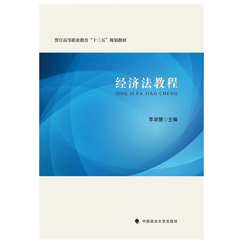 正版经济法教程李淑慧政法大学社经济法概述反不正当竞争法律制度反垄断法律制度产品质量法律制度消费者权益保护法律制度