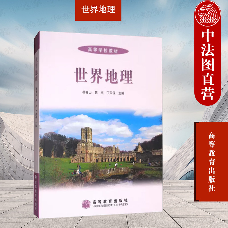高等教育出版社世界地理