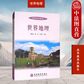 高等教育出版 社 世界地理高教版 现货正版 世界地理大学本科考研教材 杨青山 高等学校教材地学系列教材 自然地理条件 世界地理