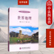 高等教育出版 社 世界地理高教版 现货正版 世界地理大学本科考研教材 杨青山 高等学校教材地学系列教材 自然地理条件 世界地理