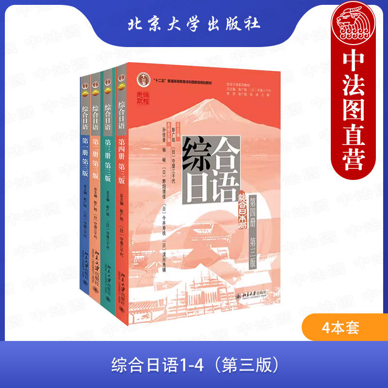 正版全4册 综合日语教材 第三版第1234册 北京大学出版社 日本语学习书 日语语言训练语法句式 大学日语专业综合日语教材教程书籍