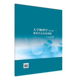 正版 浙工大 大学物理学第二版第2版课后作业与自测题 施建青 徐志君 林国成 高等教育出版社 高等学校理工科专业大学物理学练习册