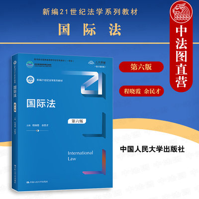 正版 2021新版 国际法 第六版第6版 程晓霞 新编21世纪法学系列教材 国际法教材教科书 大学本科考研教材 国际人权法 海洋法 人大