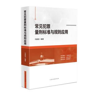 正版 常见犯罪量刑标准与规则应用 冯喜恒 罪名概述立案标准量刑标准 刑事诉讼工作侦查检察审判公检法人员律师实务指导 人民法院
