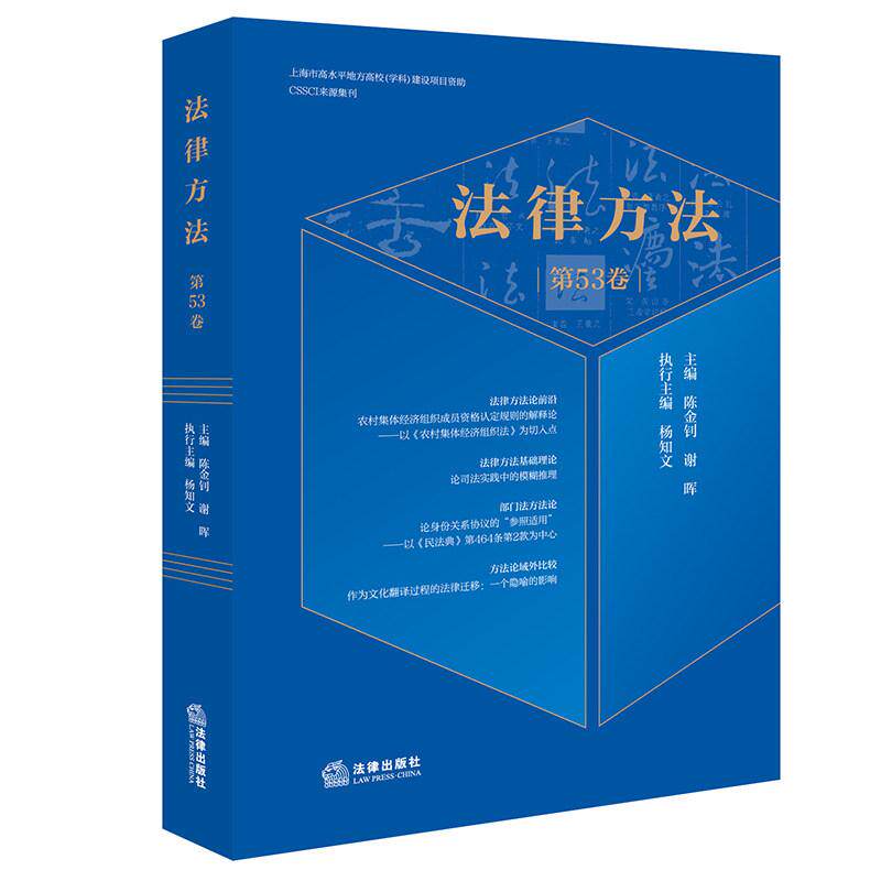 正版 法律方法 第53卷 陈金钊 谢晖 法律草案合宪性说明 红色文艺作品版权纠纷裁判方法 个人破产债务人信息权益保护制度 法律社