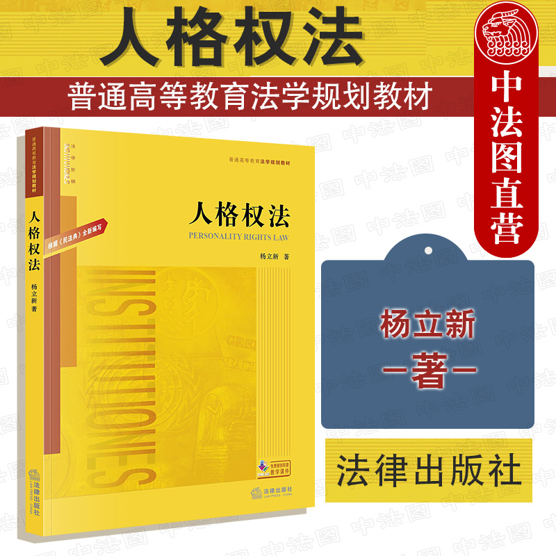 人格权法 根据民法典全新编写