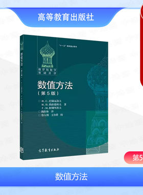 高等教育出版社数值方法第5版