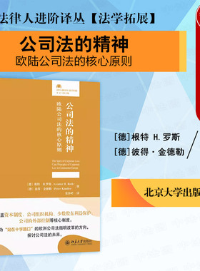 正版 公司法的精神 欧陆公司法的核心原则 根特H.·罗斯 张怀岭译 欧盟公司法 资本制度 手术股东利益保护 公司外部控制 北京大学