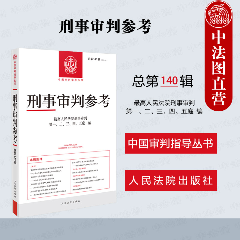 刑事审判参考总第140辑