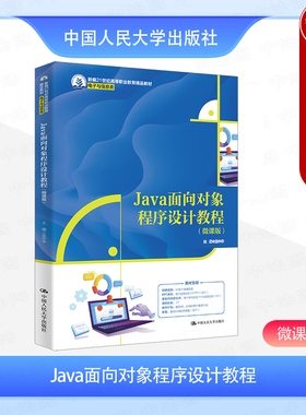 正版 Java面向对象程序设计教程 微课版 党中华 高职高专院校电子与信息类教材教科书 大数据应用开发Java考证培训教材 人民大学