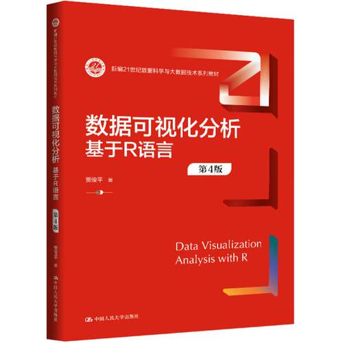 数据可视化分析 基于R语言（第4版）
