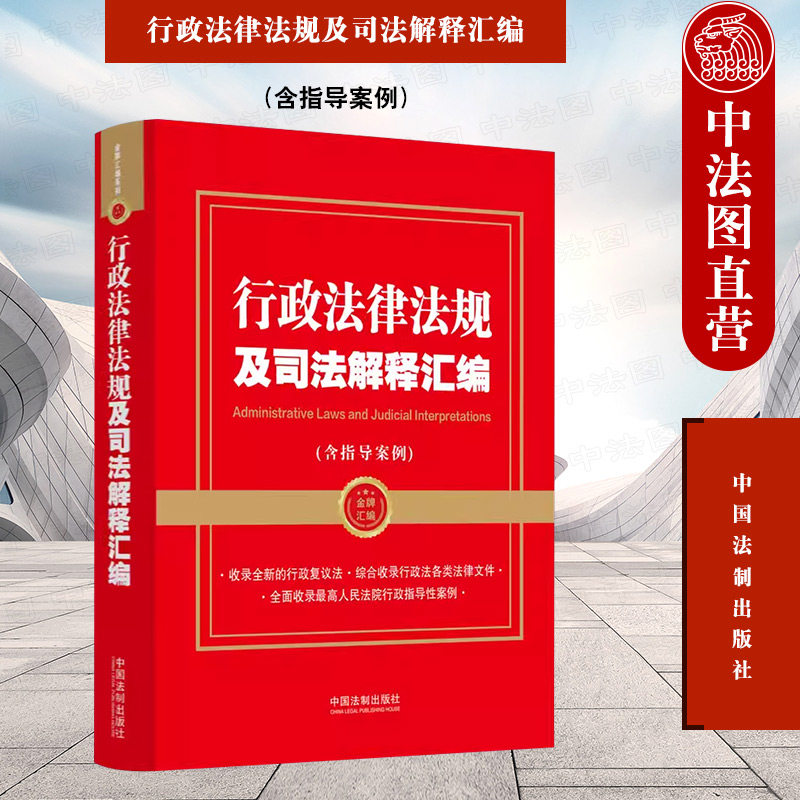 正版 2023新 行政法律法规及司法解释汇编 含指导案例 行政诉讼行政赔偿 收录新修订行政复议法 最高人民法院行政指导性案例 法制怎么看?
