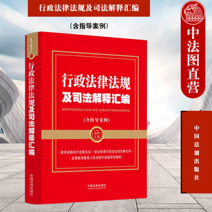 最高人民法院行政指导性案例 正版 法制 行政诉讼行政赔偿 行政法律法规及司法解释汇编 收录新修订行政复议法 含指导案例 2023新