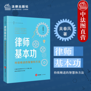 律师语言表达逻辑思维沟通谈案办案法务管理文书写作能力 法律出版 智慧和方法 正版 律师司法实务 持续精进 社 吴春风 律师基本功