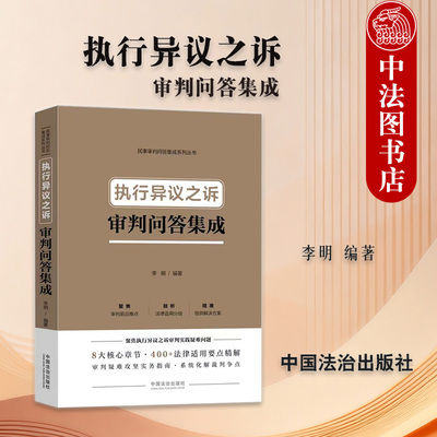 正版 执行异议之诉审判问答集成 李明 民事审判问答集成系列丛书 执行异议之诉 执行措施程序 民商事执行工作实务 中国法治出版社