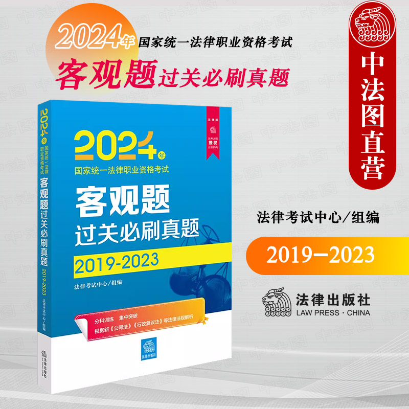 正版 2024年国家统一法律职业资格考试客观题过关必刷真题2019-2023 根据公司法行政复议法法律法规解析 2024法考客观题真题用书