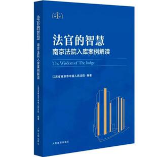 正版 法官的智慧 南京法院入库案例解读 江苏省南京市中级人民法院 指导性案例 参考案例 典型案例 法官办案参考书 人民法院出版社