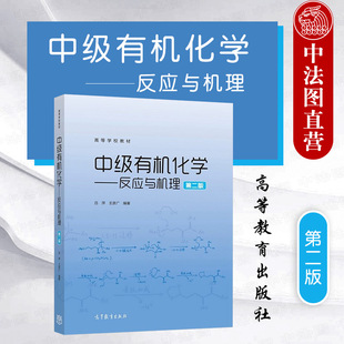 现货正版 中级有机化学 反应与机理 第二版第2版 吕萍 高等教育出版社 应用化学工艺工程药学专业本科教材 中级有机化学教材教科书