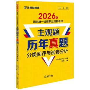 正版 2026年国家统一法律职业资格考试主观题历年真题分类阅评与试卷分析 2026司法考试试题法考主观题历年真题讲义模拟冲刺试卷