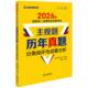 正版 2026司法考试试题法考主观题历年真题讲义模拟冲刺试卷 2026年国家统一法律职业资格考试主观题历年真题分类阅评与试卷分析