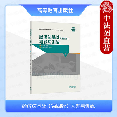 正版 经济法基础第四版第4版习题与训练 侯小坤 高等教育出版社 初级会计职称资格考试参考教材经济法基础第四版备考配套辅导用书