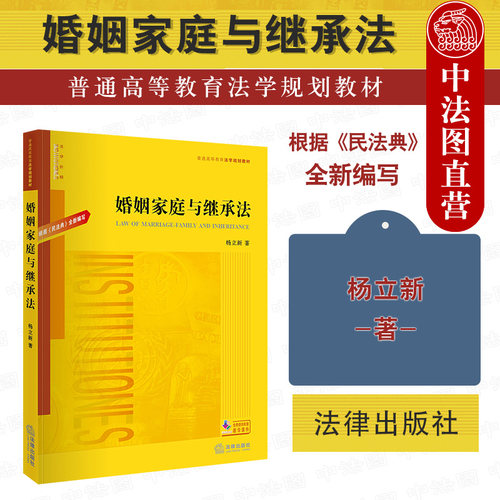 婚姻家庭与继承法 民法典新编写