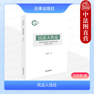 正版 民法人性论 王利民 民法人性自由法则自由制度体系 民法强制 人身权财产权制度 人性生态秩序 民法自然性伦理性 法律出版社