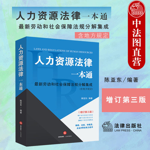 人力资源法律一本通增订第三版