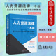 最新 人力资源法律一本通 劳动和社会保障法规分解集成 含地方规定 律师法官仲裁员企业HR法律实务工具书 正版 增订第三版 2022新