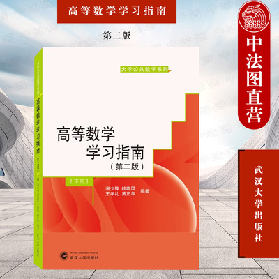 高等数学学习指南下册第二版