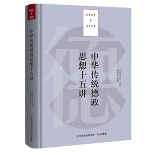 中共中央党校出版 月读 中华传统德政思想十五讲 底层逻辑 中国 典籍里 通识版 正版 探寻中华文化源远流长 中华书局 社