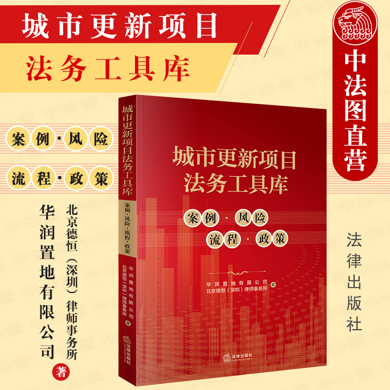 城市更新项目法务工具库 案例风险流程政策