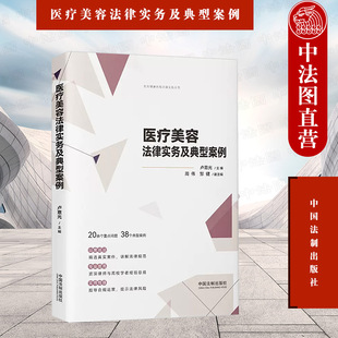 知识产权风险 医疗美容界定项目分级 中国法制出版 正版 行政监管法律责任 卢意光 广告纠纷处理 社 医疗美容法律实务及典型案例