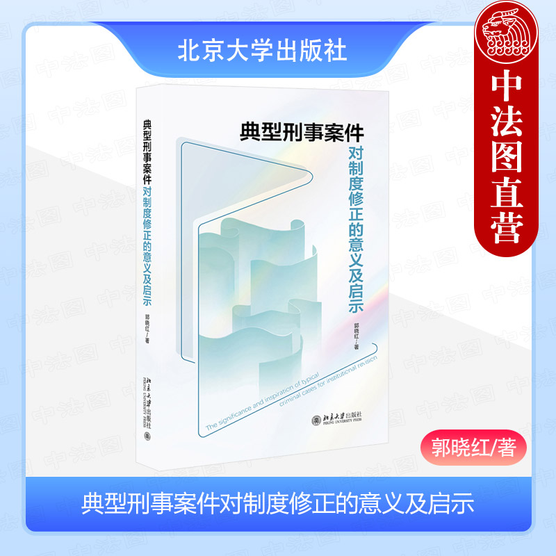 典型刑事案件对制度修正意义启示