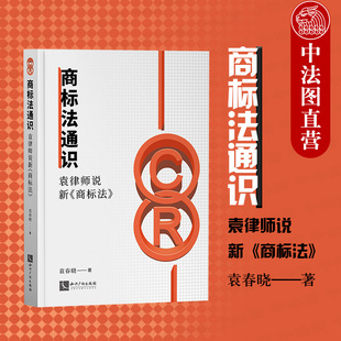 商标代理机构行为规范 袁律师说新 2020新书 商标基础知识读本 商标法通识 内容通俗易懂条文解释 正版 袁春晓 知识产权 商标法