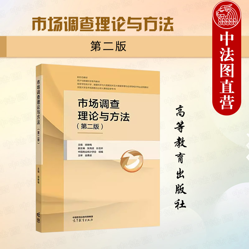 市场调查理论与方法 第二版
