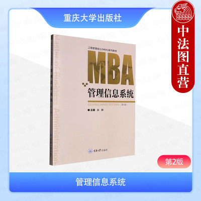正版 管理信息系统 第2版第二版 赵鹏 重庆大学出版社 工商管理硕士MBA经济管理类专业大学本科考研教材 EMBAMPA工程硕士企业管理