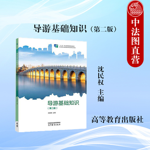 正版 导游基础知识 第二版第2版 沈民权 高等教育出版社 职业院校旅游类专业教材教科书 古代建筑古典园林美食风物产博览旅游诗文