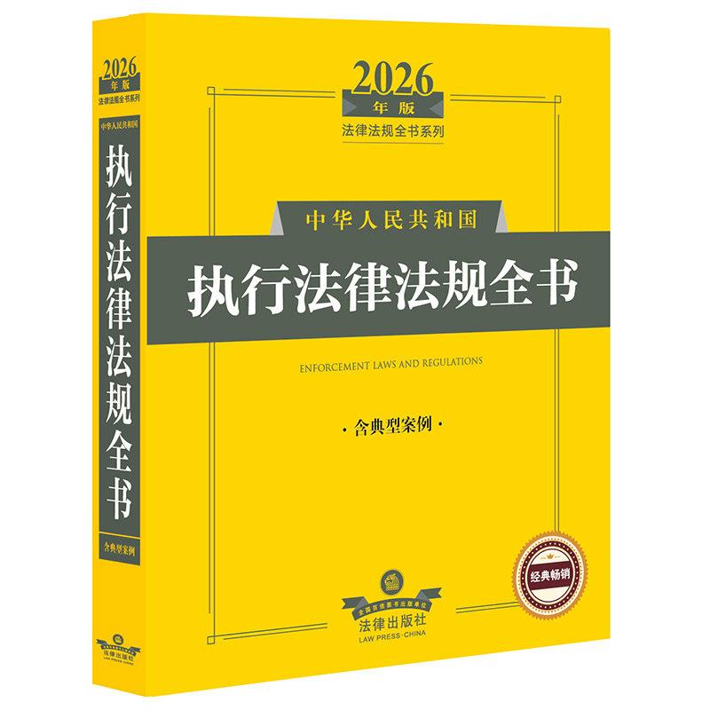 正版 2026年版 中华人民共和国执行法律法规全书 含典型案例 执行司法解释法律制度实务工具书 执行基本工作规范 执行监督 法律社图片