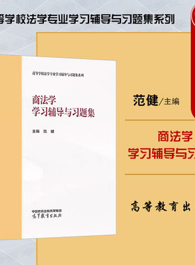 高教商法学学习辅导与习题集