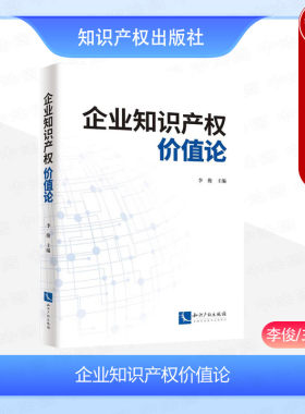 知识产权企业知识产权价值论