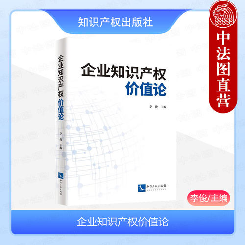 知识产权企业知识产权价值论
