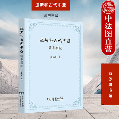 正版 波斯和古代中亚 读书劄记 余太山 商务印书馆 阿喀美尼德帝国帕提亚帝国萨珊帝国欧亚学中西交通史古代中亚史中亚考古书籍