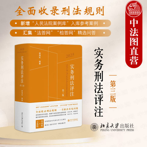 实务刑法评注 第三版