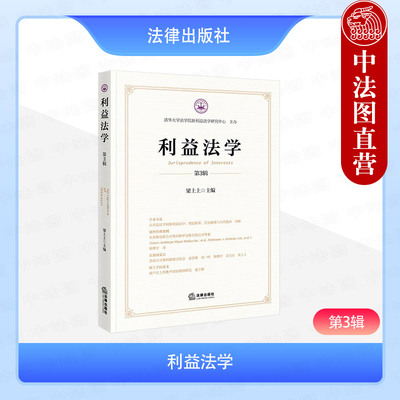 正版 2025新 利益法学 第3辑 梁上上 利益衡量方法典型案例评析破产法衡平居次规则研究 债权多重让与利益衡量规则设计 法律出版社