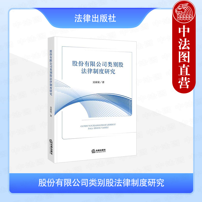 股份有限公司类别股法律制度研究