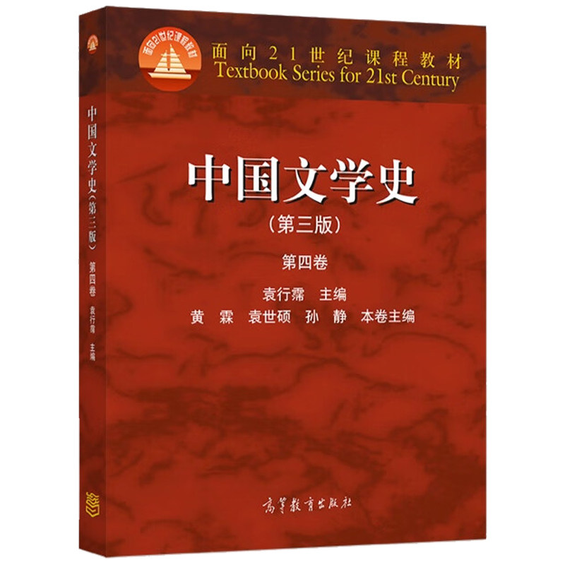 高教中国文学史第三版第四卷图片