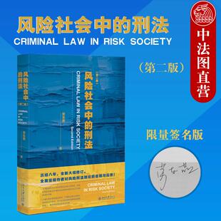 签名版正版 风险社会中的刑法 第二版第2版 劳东燕 预防型刑法体系 风险刑法理论犯罪故意论过失犯理论重构罪责论 北京大学出版社