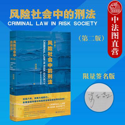 签名版正版 风险社会中的刑法 第二版第2版 劳东燕 预防型刑法体系 风险刑法理论犯罪故意论过失犯理论重构罪责论 北京大学出版社